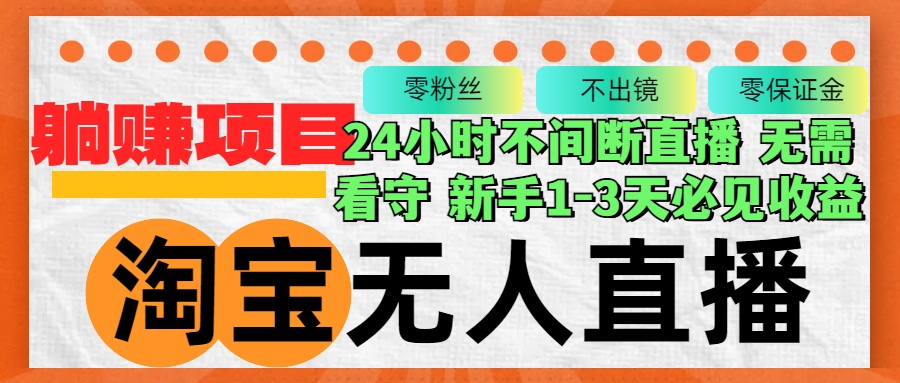 淘宝无人直播3.0，不违规不封号，轻松月入3W+，长期稳定-腾渊论坛