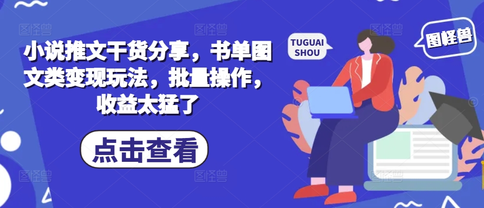 小说推文干货分享，书单图文类变现玩法，批量操作，收益太猛了-腾渊网创