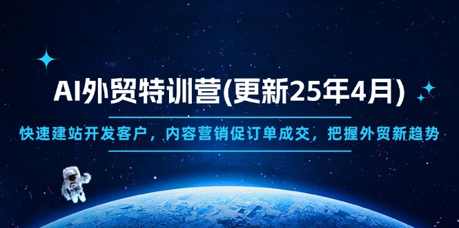 AI外贸特训营(更新25年4月-腾渊论坛
