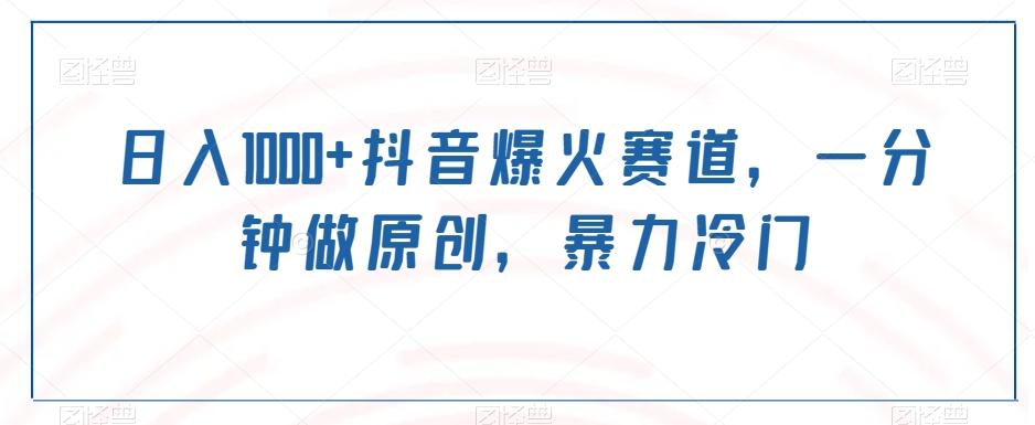 日入1000+抖音爆火赛道，一分钟做原创，暴力冷门-腾渊网创