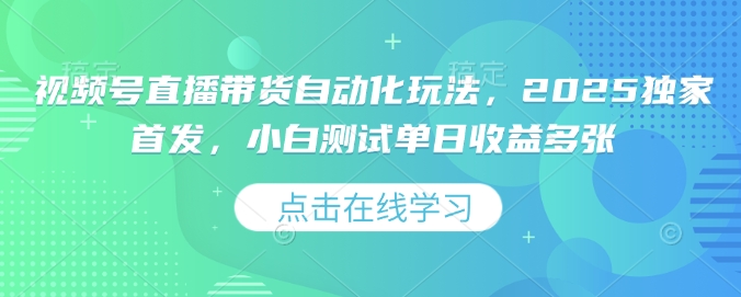 视频号直播带货自动化玩法，2025独家首发，小白测试单日收益多张【揭秘】-腾渊论坛