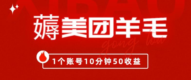 我这朋友薅美团羊毛，1个账号10分钟50收益,有手就能搞！-腾渊论坛