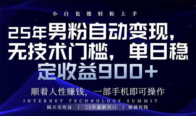 25年男粉自动变现，小白轻松上手，日入900+-腾渊网创