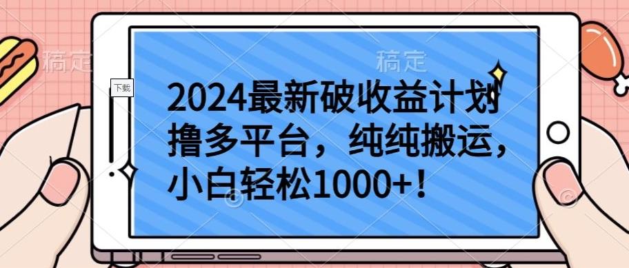 2024最新破收益计划撸多平台，纯纯搬运，小白轻松1000+【揭秘】-腾渊网创