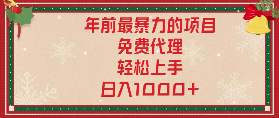 年前最暴力的项目，免费代理，轻松上手，日入1000+-腾渊网创