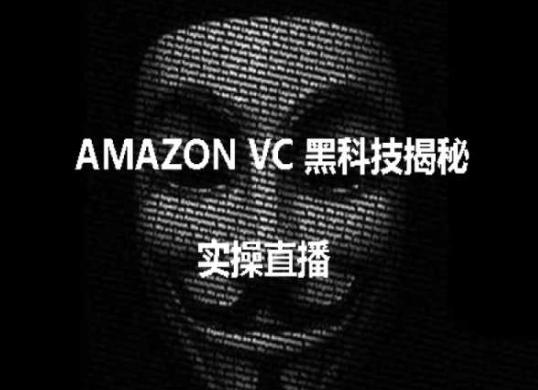 实操：AMAZON VC害人黑科技揭秘，跨境亚马逊教程-腾渊网创