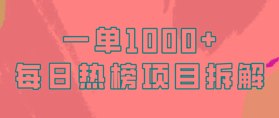 (9519期)简单易学，每日热榜项目实操，一单纯利1000+-腾渊网创