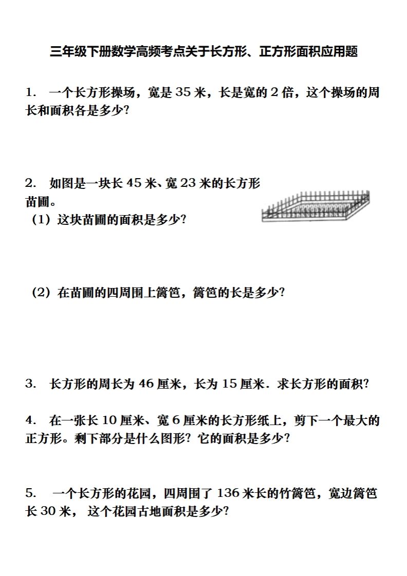 三下数学长方形、正方形解决问题专项训练（应用题）-腾渊论坛