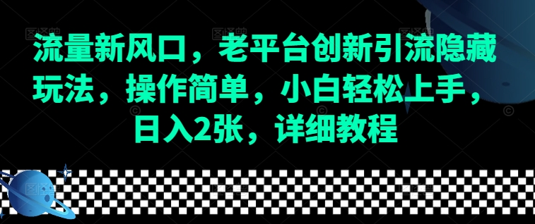 流量新风口，老平台创新引流隐藏玩法，操作简单，小白轻松上手，日入2张，详细教程-腾渊网创