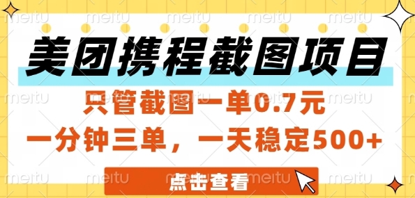美团携程截图项目，只管截图一单0.7元，一分钟三单，一天稳定5张+【揭秘】-腾渊网创