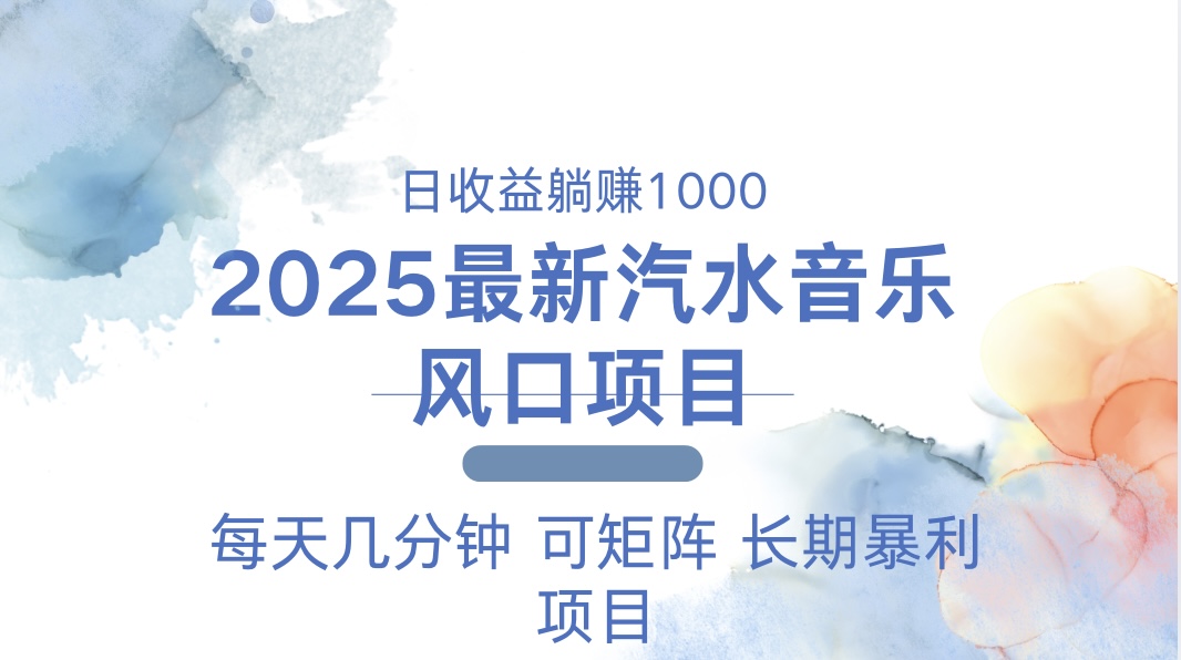 2025最新汽水音乐躺赚项目 每天几分钟 日入1000＋-腾渊网创