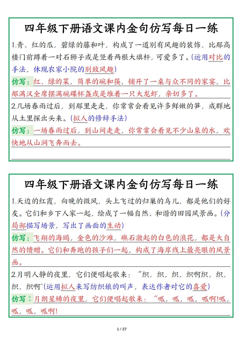 四年级下册语文金句仿写每日一练-腾渊网创