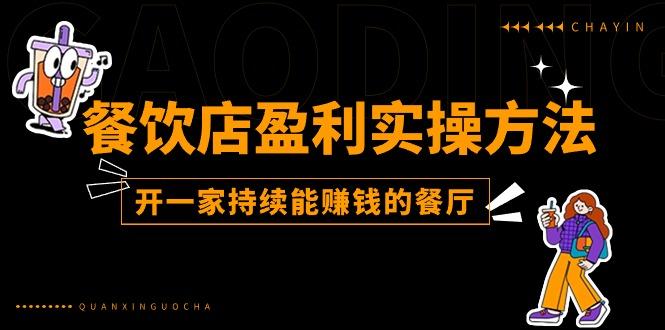 餐饮店盈利实操方法：教你怎样开一家持续能赚钱的餐厅(25节-腾渊网创