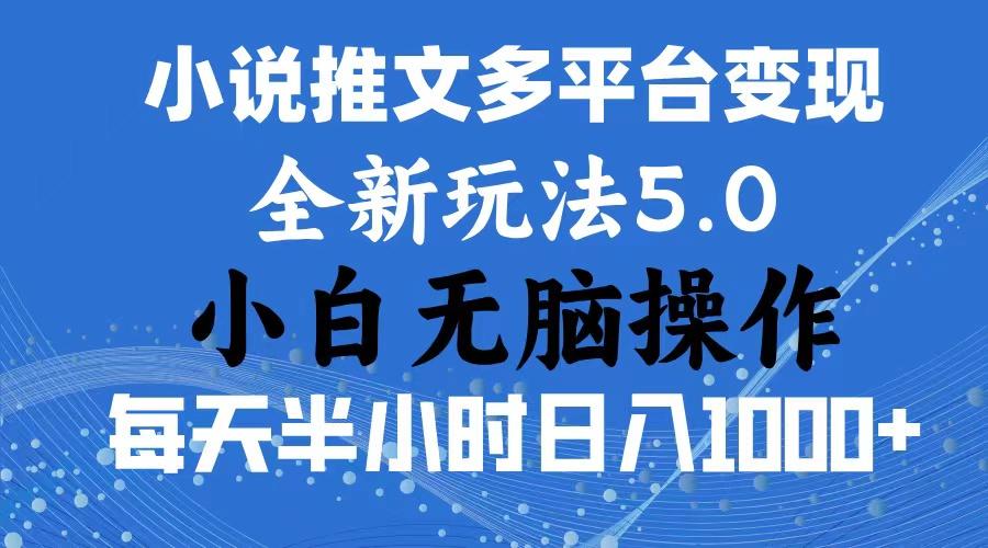 2024年6月份一件分发加持小说推文暴力玩法 新手小白无脑操作日入1000+ ...-腾渊网创