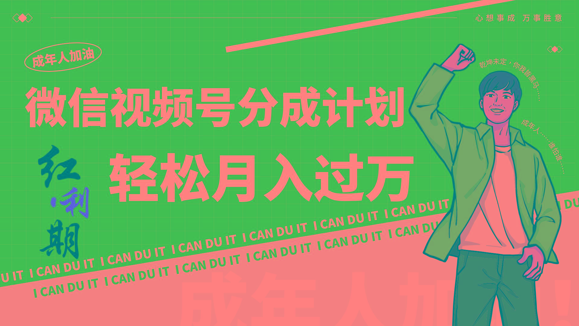 小白逆袭视频号分成计划红利期简创业让你轻松月入过万！-腾渊网创