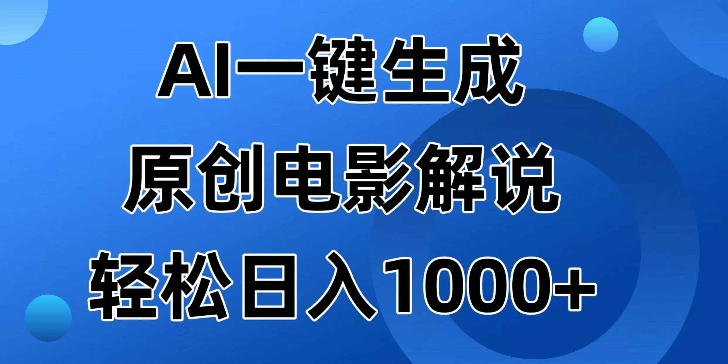 AI一键生成原创电影解说视频，日入1000+-腾渊网创