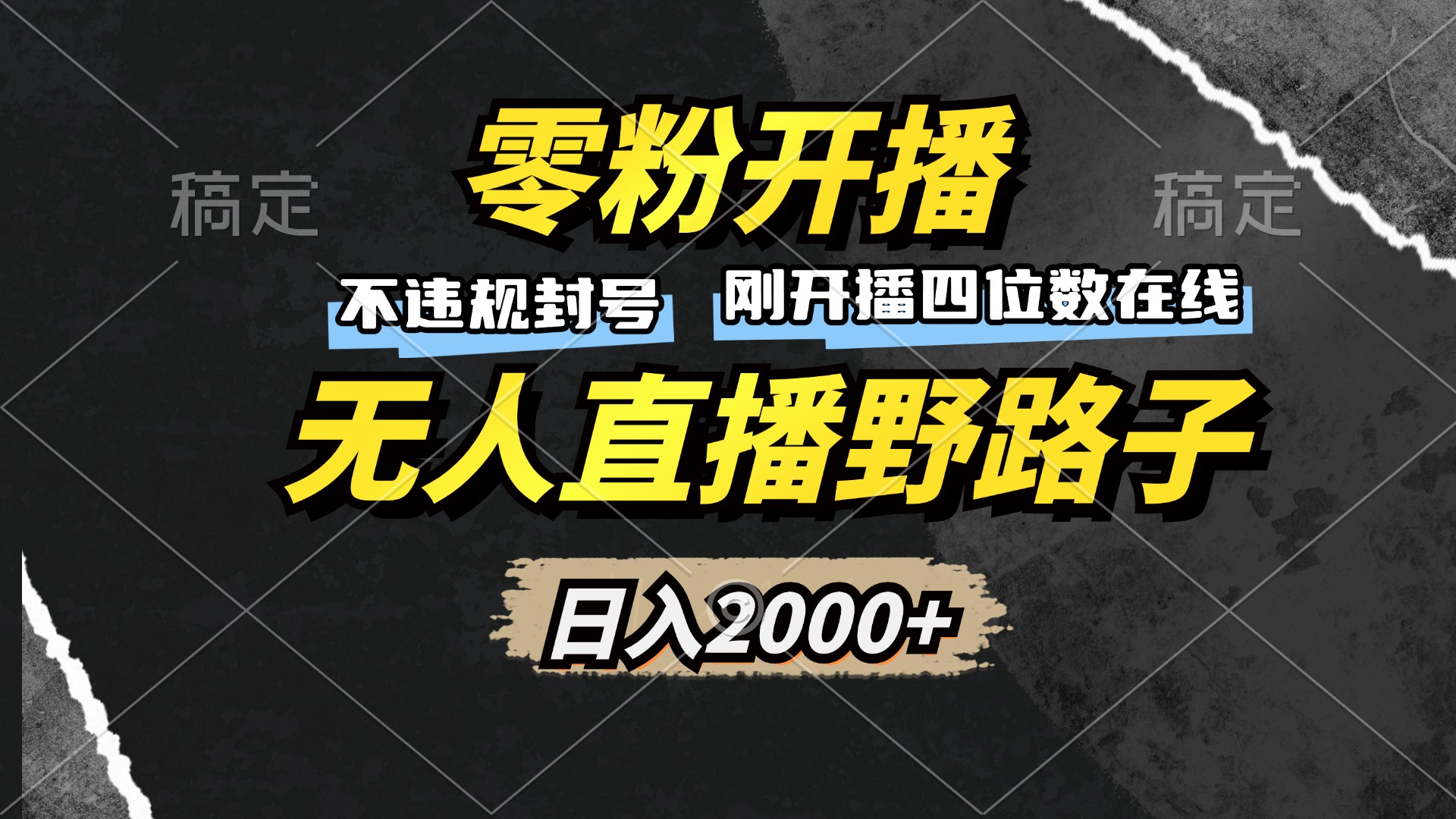 零粉开播，无人直播野路子，日入2000+，不违规封号，躺赚收益！-腾渊网创