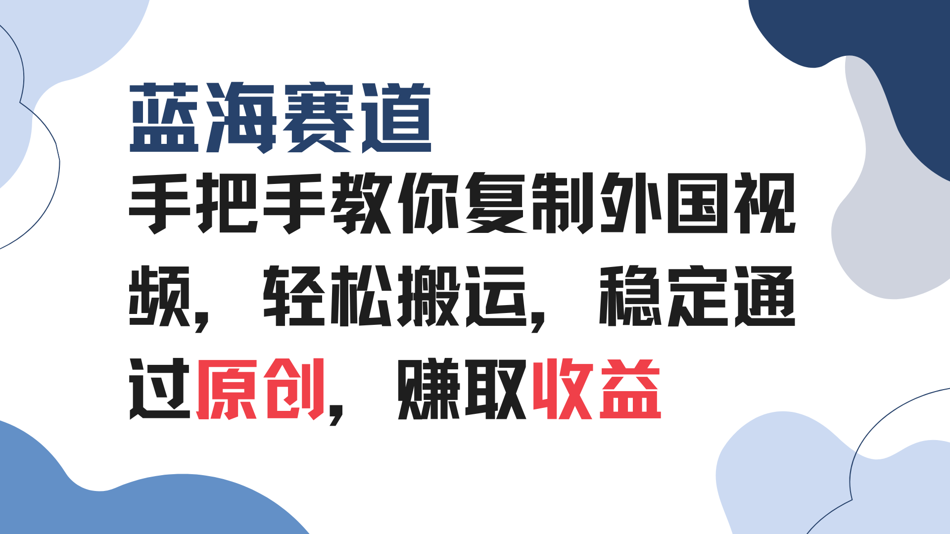 手把手教你复制外国视频，轻松搬运，蓝海赛道稳定通过原创，赚取收益-腾渊网创