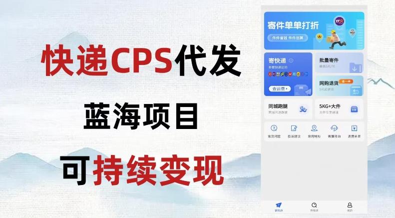 快递CPS蓝海冷门项目，稳定可长期积累，轻松日入破千-腾渊网创