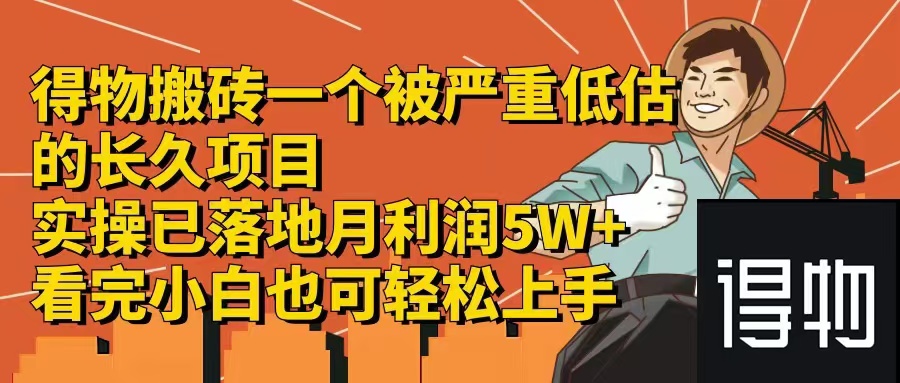 得物搬砖 一个被严重低估的长久项目   一单30—300+   实操已落地  月...-腾渊网创