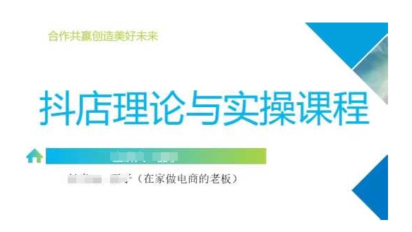 抖音小店运营课，从零基础到精通，包含注册开店、选品、推广-腾渊论坛