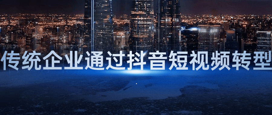 传统企业通过抖音短视频转型-腾渊网创