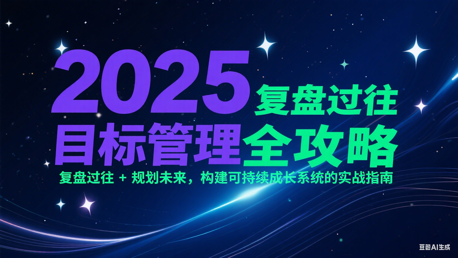 2025目标管理全攻略：复盘过往 + 规划未来，构建可持续成长系统的实战指南-腾渊网创