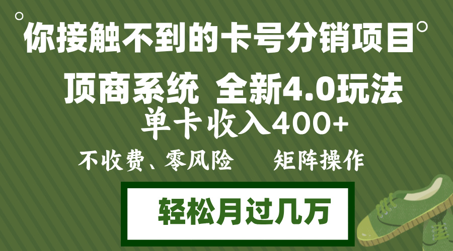 年底卡号分销顶商系统4.0玩法，单卡收入400+，0门槛，无脑操作，矩阵操...-腾渊网创