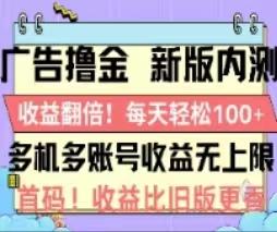 广告撸金2.0，全新玩法，收益翻倍！单机轻松100＋-腾渊论坛