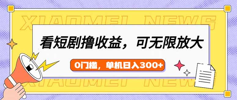 看短剧领收益，可矩阵无限放大，单机日收益300+，新手小白轻松上手-腾渊网创