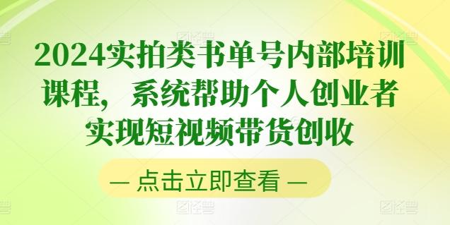 2024实拍类书单号内部培训课程，系统帮助个人创业者实现短视频带货创收-腾渊网创