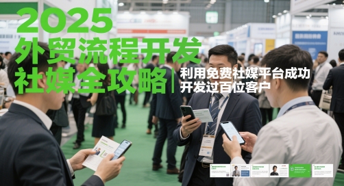 2025外贸流程开发社媒全攻略，利用免费社媒平台成功开发过百位客户-腾渊论坛