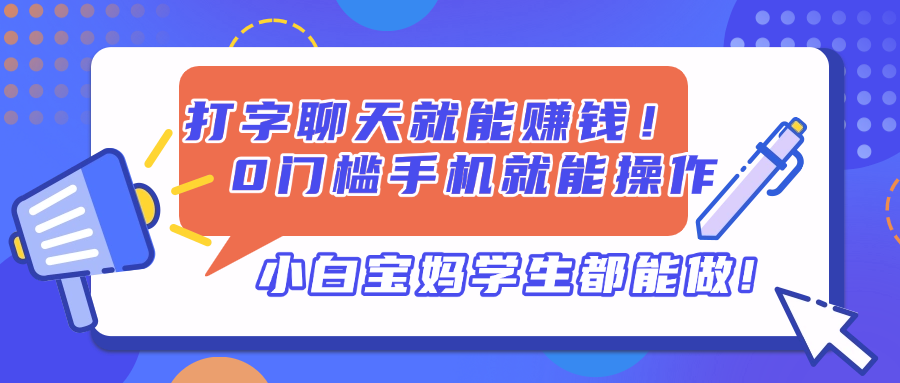 打字聊天就能赚钱！0门槛手机就能操作，小白宝妈学生都能做!-腾渊论坛