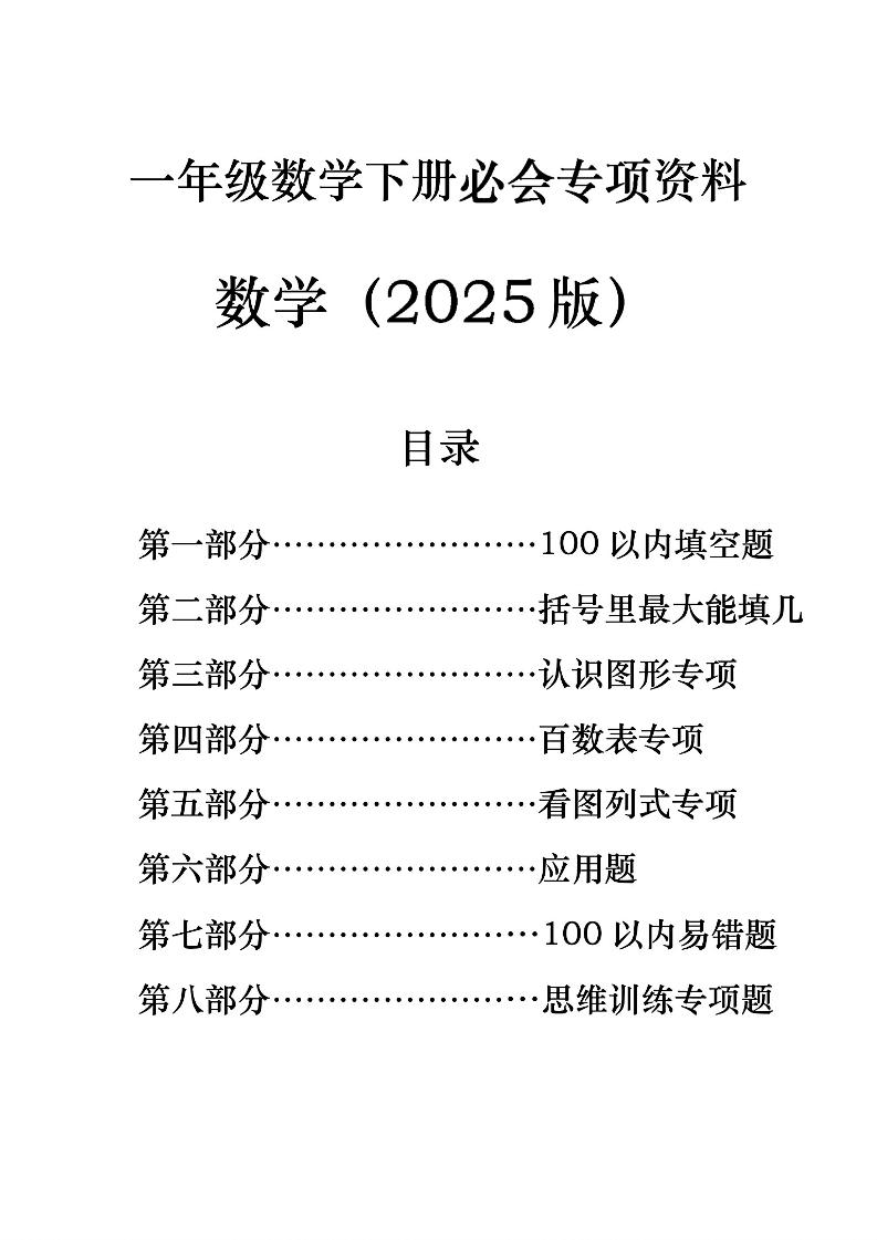 一年级下册数学必会八大专项-腾渊网创