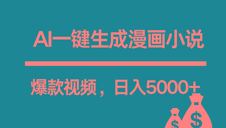 互联网新宠！AI一键生成漫画小说推文爆款视频，日入5000+制作技巧-腾渊论坛