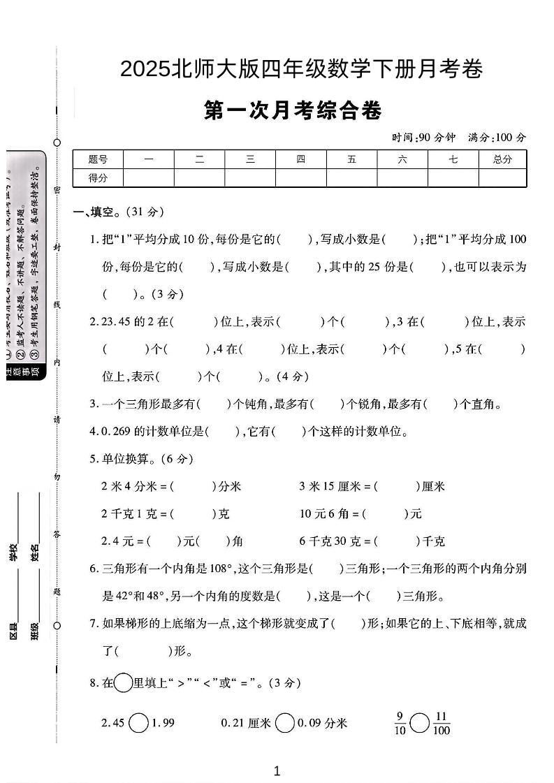 四年级下数学第一次月考卷《北师》-腾渊网创