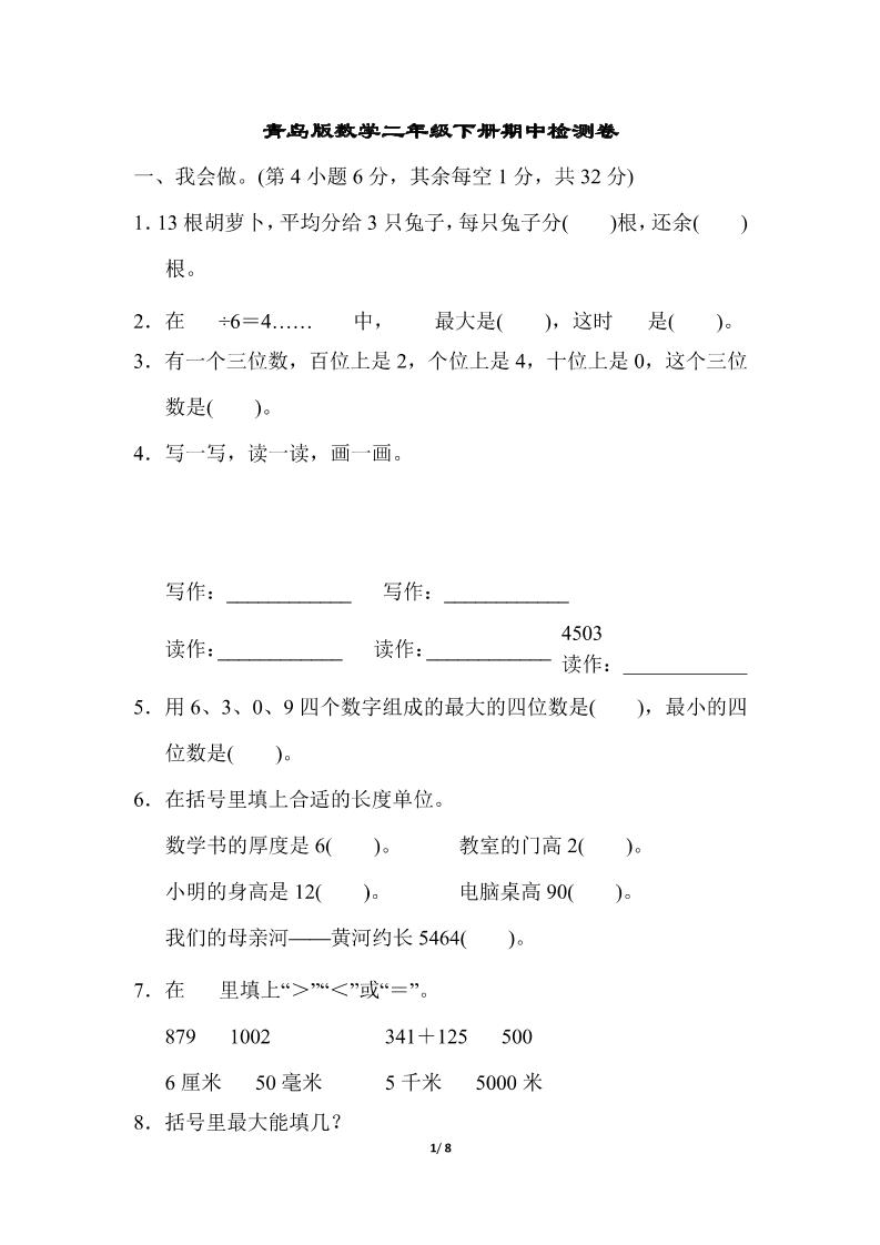 二下数学青岛63期中检测卷（含答案8页）-腾渊网创
