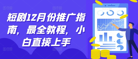 短剧12月份推广指南，最全教程，小白直接上手-腾渊网创