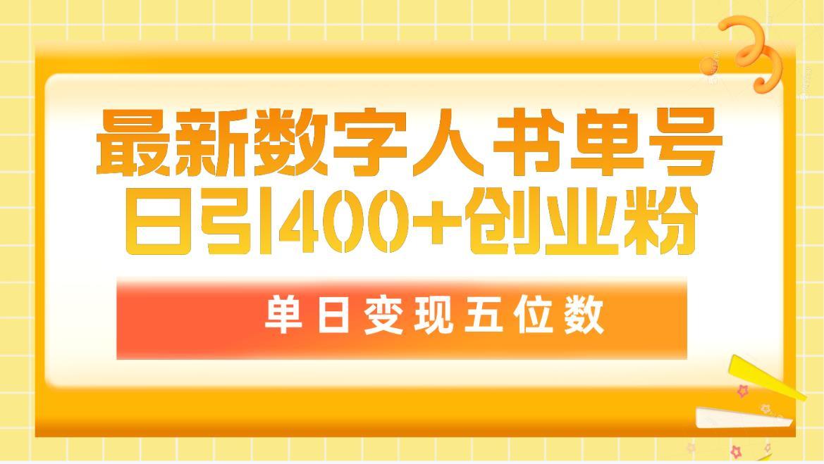 (9821期)最新数字人书单号日400+创业粉，单日变现五位数，市面卖5980附软件和详...-腾渊论坛