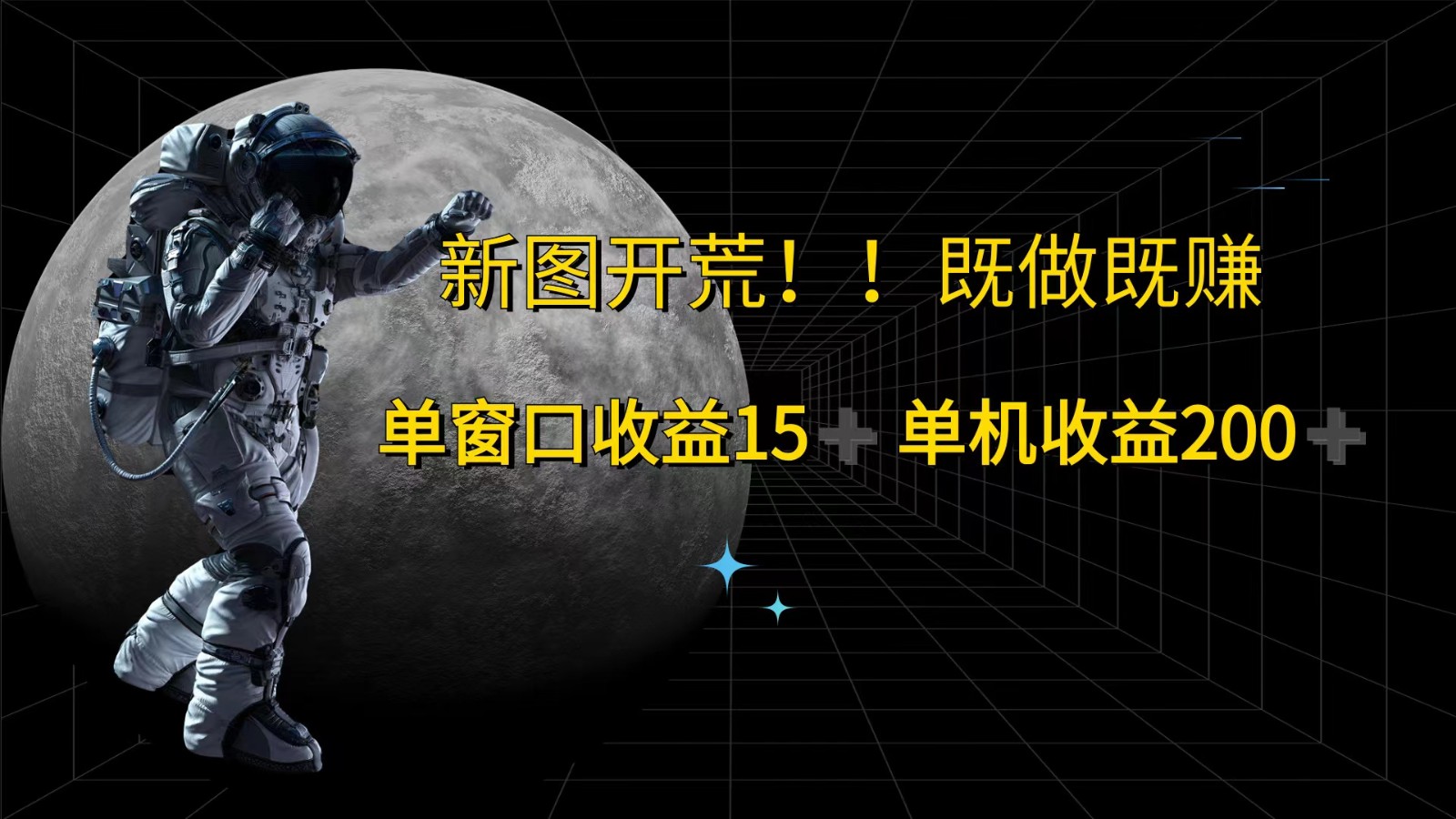 萤火计划最新2.0版本单机收益200+ 即做！即赚！-腾渊网创