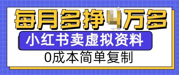 小红书虚拟资料项目，0成本简单复制，每个月多挣1W【揭秘】-腾渊论坛