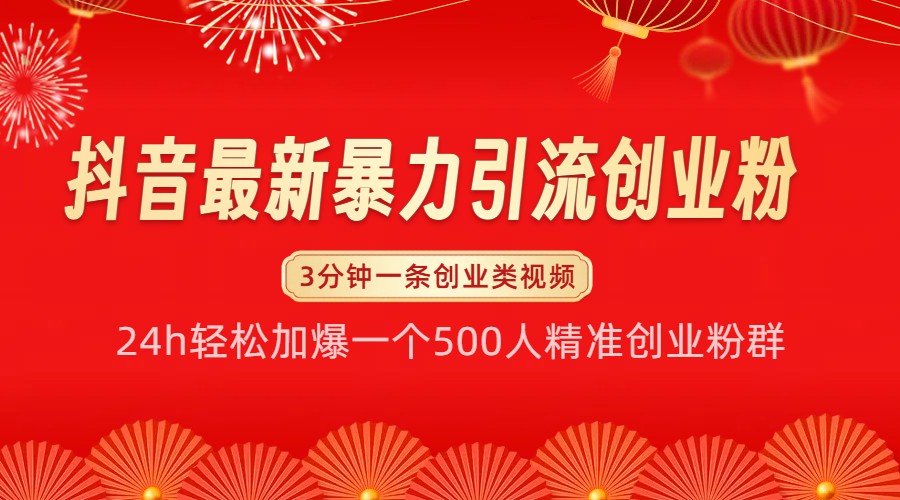 抖音最新暴力引流创业粉，24h轻松加爆一个500人精准创业粉群【揭秘】-腾渊网创