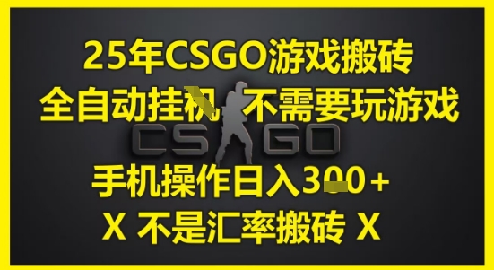 25年CSGO游戏搬砖，全自动运行，不需要玩游戏，手机操作日入3张(不是汇率搬砖)【揭秘】-腾渊论坛