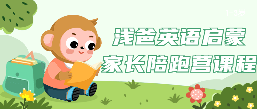 浅爸英语启蒙家长陪跑营课程-腾渊论坛