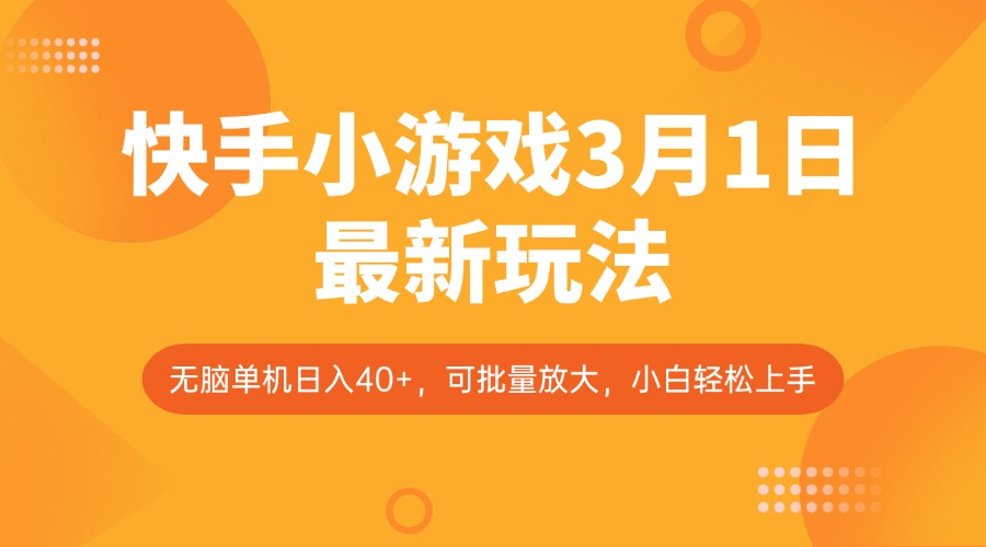 快手小游戏3月1日最新玩法，新风口，无脑单机日入40+，可批量放大，小白轻松上手-腾渊网创