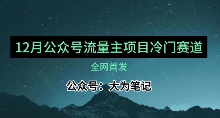 12月份最新公众号流量主小众赛道推荐，30篇以内就能入池！-腾渊网创