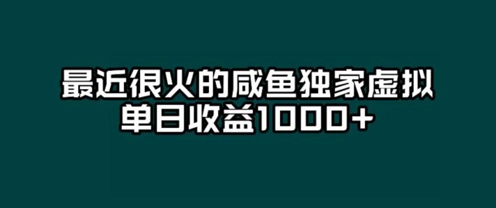 最近很火的咸鱼独家虚拟，单日收益1000+-腾渊论坛