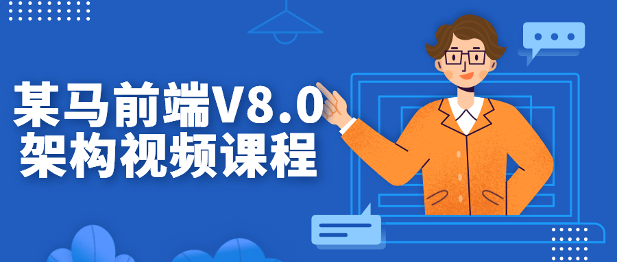 某马前端V8.0架构视频课程-腾渊网创