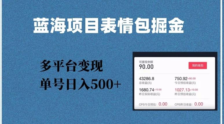 蓝海项目表情包爆款掘金，多平台变现，几分钟一个爆款表情包，单号日入500+【揭秘】-腾渊网创