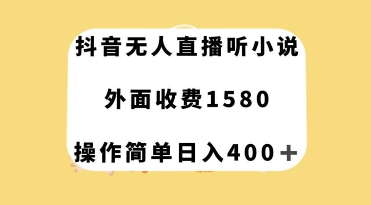 抖音无人直播听小说，外面收费1580，操作简单日入400+【揭秘】-腾渊论坛